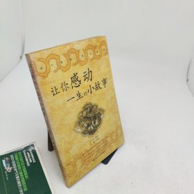 让你感动一生的小故事