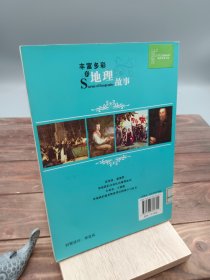 丰富多彩的地理故事