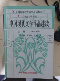 中国现代文学作品选读.上册.现代部分