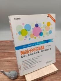 网站分析实战：如何以数据驱动决策,提升网站价值