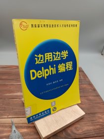 邊用邊學(xué)Delphi編程