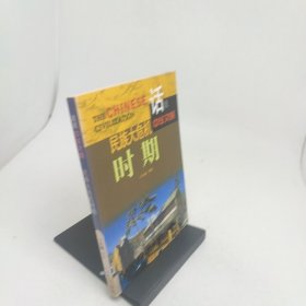 民族大危机时期话说中华文明