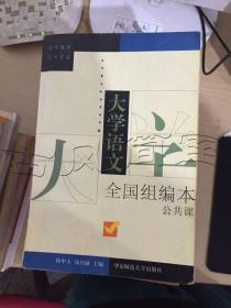 大学语文（全国组编本）