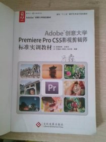 Adobe创意大学Premiere Pro CS5影视剪辑师标准实训教材