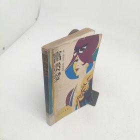 富贵梦