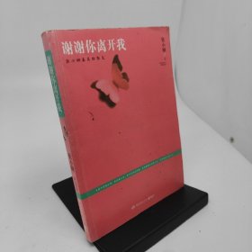 谢谢你离开我