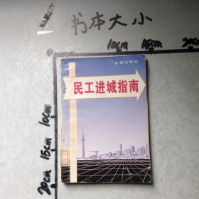 民工進(jìn)城指南