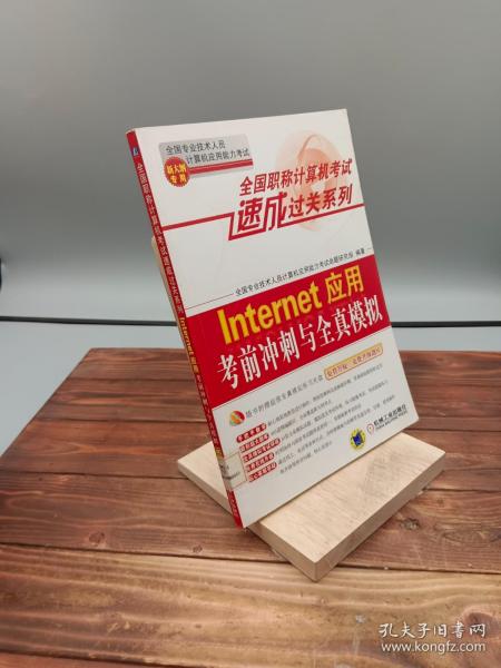 全国职称计算机考试速成过关系列：Internet应用考前冲刺与全真模拟（新大纲专用）