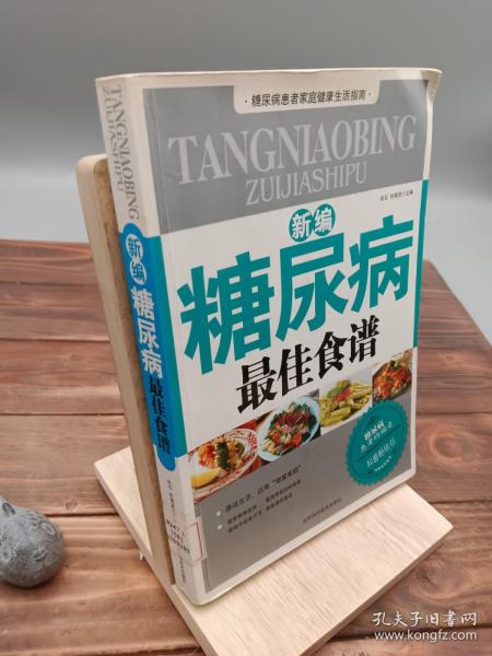 新编糖尿病最佳食谱