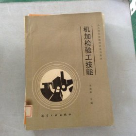 机加检验工技能