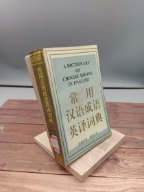 常用汉语成语英译词典