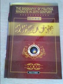 20世纪政界要人大传.第4卷.阿拉法特 田中角荣