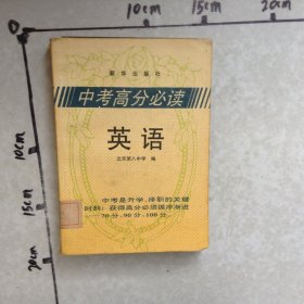 中考高分必读语文