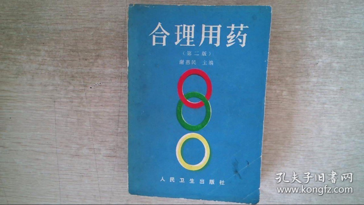 合理用药