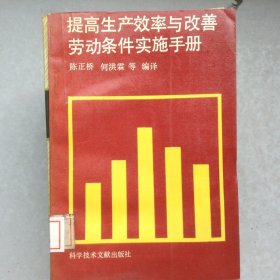 提高生产效率与改善劳动条件实施手册
