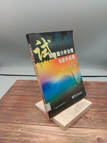 试验数据分析处理与软件应用