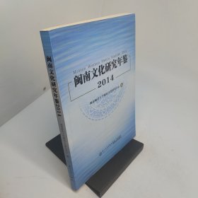 闽南文化研究年鉴2014