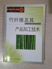 竹纤维及其产品加工技术