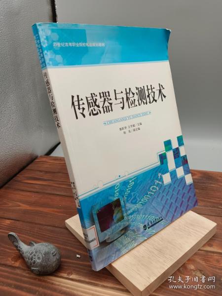 传感器与检测技术/21世纪高等职业院校精品规划教材