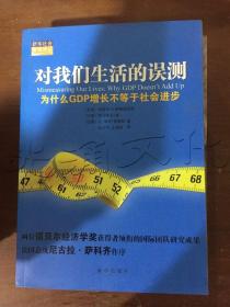 对我们生活的误测：为什么GDP增长不等于社会进步