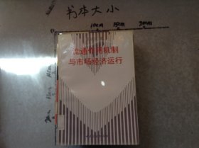 流通作用机制与市场经济运行
