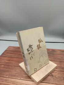 小长篇社会写实作品集：狐狸