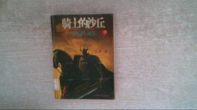 騎士的沙丘下冊