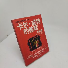 卡尔·威特的教育珍藏版