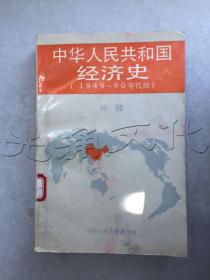 中华人民共和国经济史1949～90年代初