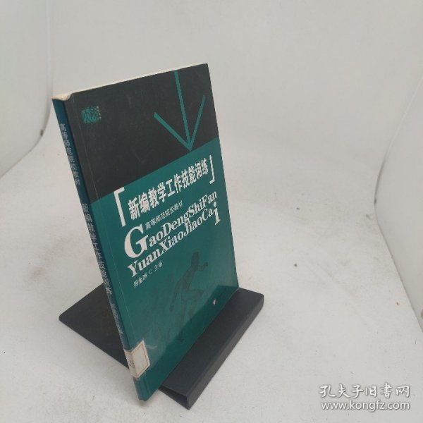 新编教学工作技能训练
