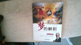 梦的解析彩色珍藏版