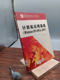 计算机应用基础Windows XP+Office 2007