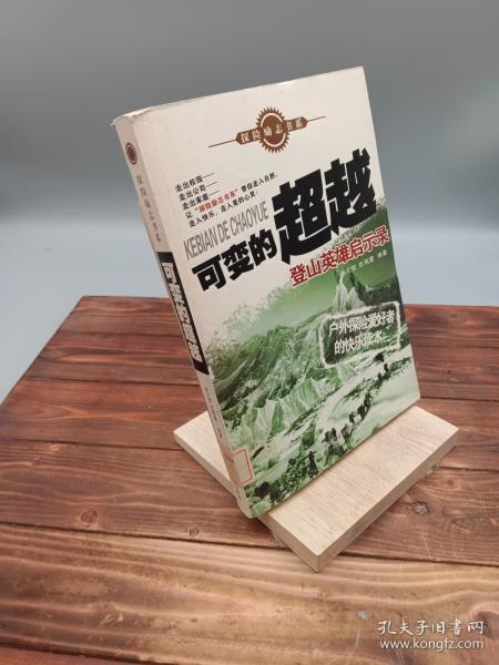 可变的超越：登山英雄启示录