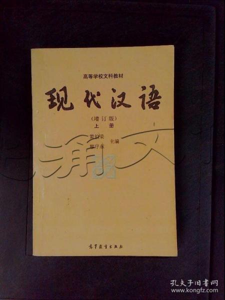 现代汉语上册增订本