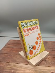 挑战哈佛优等生能力拓展训练