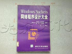 WindowsSockets网络程序设计大全