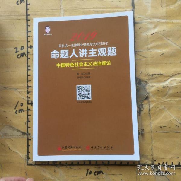 2019国家统一法律职业资格考试：命题人讲主观题 中国特色社会主义法治理论