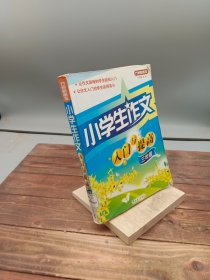 方洲新概念：小学生作文入门与提高（3年级）