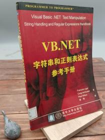 VB.NET字符串和正则表达式参考手册