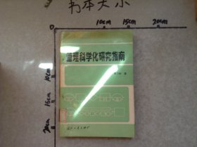管理科學(xué)化研究指南