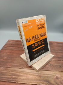 商法·经济法·国际法(含知识产权法)名师课堂