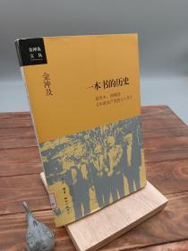 金冲及文丛·一本书的历史：胡乔木、胡绳谈《中国共产党的七十年》