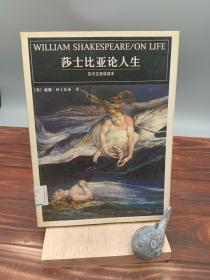 莎士比亚论人生英中文双语读本