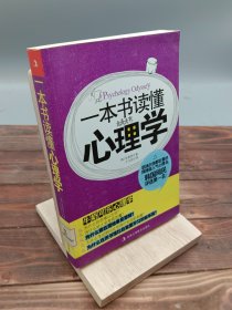 一本书读懂心理学
