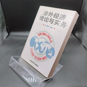涉外经济理论与实务