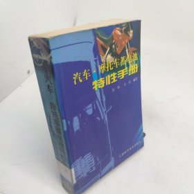 汽车·摩托车蓄电池特性手册