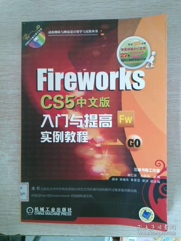 Fireworks CS5中文版入门与提高实例教程