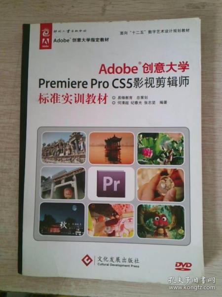 Adobe创意大学Premiere Pro CS5影视剪辑师标准实训教材