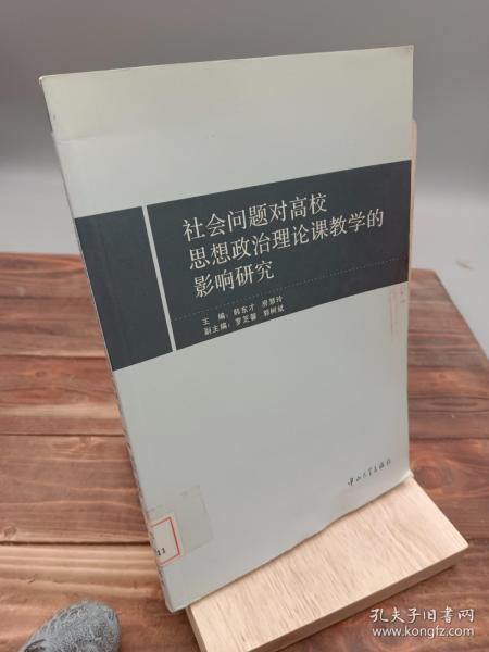 社会问题对高校思想政治理论课教学的影响研究