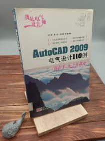 我是电气设计师AutoCAD 2009电气设计110例